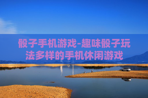 骰子手机游戏-趣味骰子玩法多样的手机休闲游戏