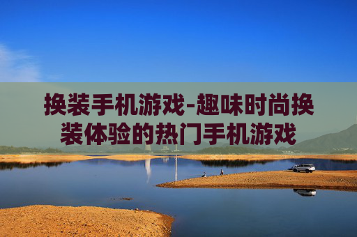 换装手机游戏-趣味时尚换装体验的热门手机游戏