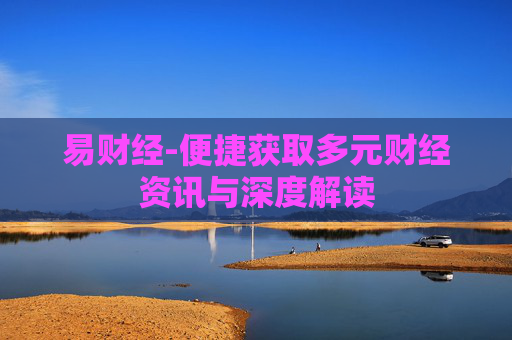 易财经-便捷获取多元财经资讯与深度解读
