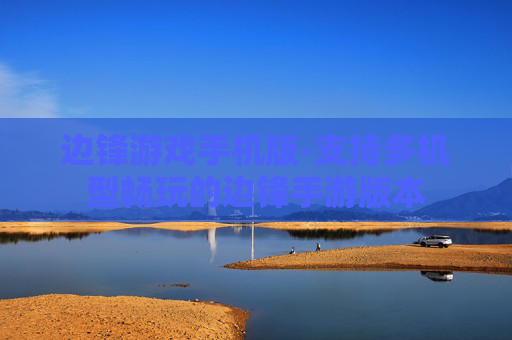 边锋游戏手机版-支持多机型畅玩的边锋手游版本 边锋游戏手机版-支持多机型畅玩的边锋手游版本