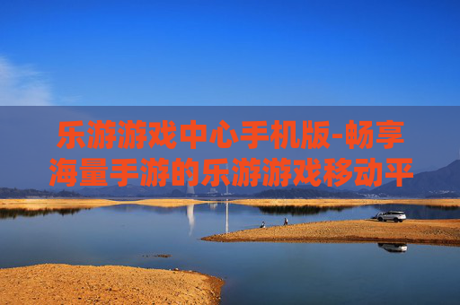 乐游游戏中心手机版-畅享海量手游的乐游游戏移动平台