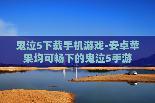 鬼泣5下载手机游戏-安卓苹果均可畅下的鬼泣5手游