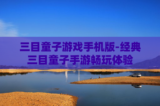 三目童子游戏手机版-经典三目童子手游畅玩体验