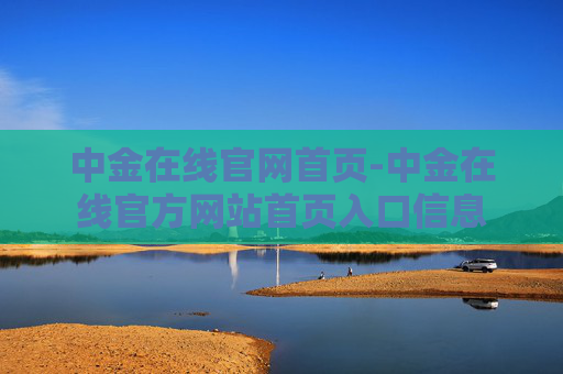 中金在线官网首页-中金在线官方网站首页入口信息