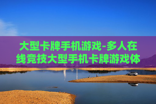 大型卡牌手机游戏-多人在线竞技大型手机卡牌游戏体验