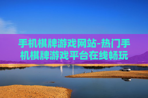 手机棋牌游戏网站-热门手机棋牌游戏平台在线畅玩