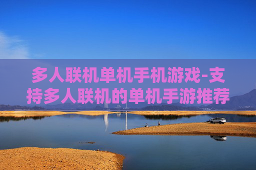 多人联机单机手机游戏-支持多人联机的单机手游推荐 多人联机单机手机游戏-支持多人联机的单机手游推荐