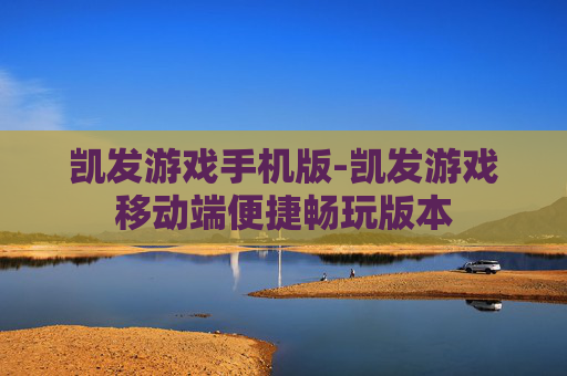 凯发游戏手机版-凯发游戏移动端便捷畅玩版本