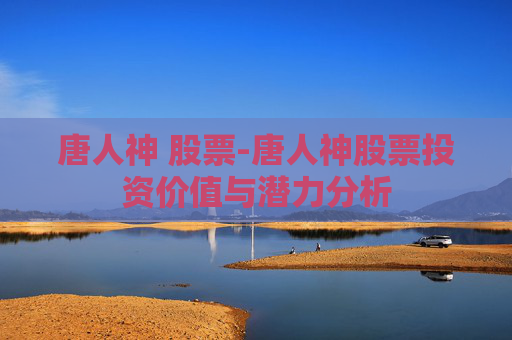 唐人神 股票-唐人神股票投资价值与潜力分析