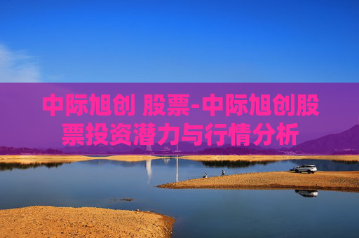 中际旭创 股票-中际旭创股票投资潜力与行情分析