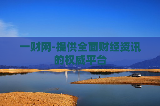 一财网-提供全面财经资讯的权威平台