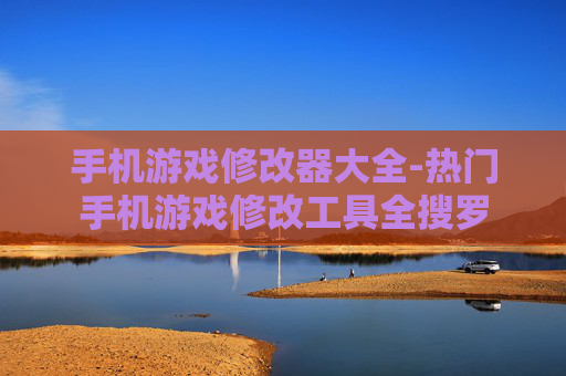 手机游戏修改器大全-热门手机游戏修改工具全搜罗