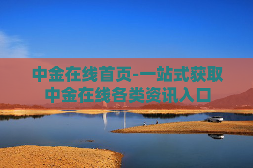 中金在线首页-一站式获取中金在线各类资讯入口