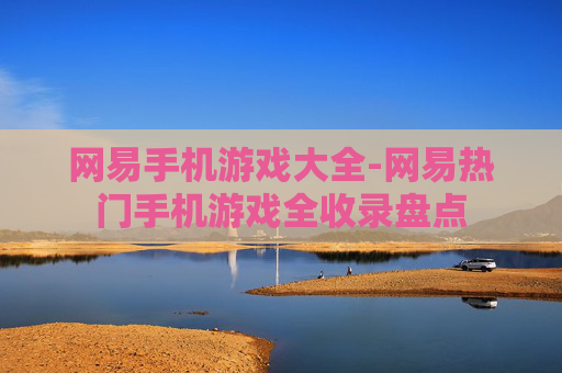 网易手机游戏大全-网易热门手机游戏全收录盘点