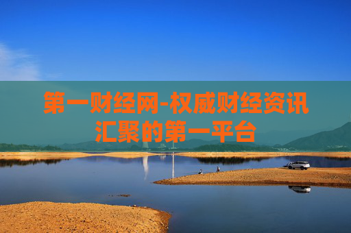第一财经网-权威财经资讯汇聚的第一平台