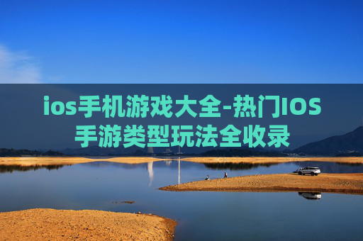 ios手机游戏大全-热门IOS手游类型玩法全收录