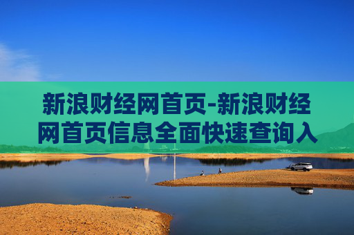 新浪财经网首页-新浪财经网首页信息全面快速查询入口