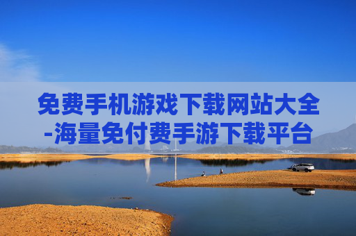 免费手机游戏下载网站大全-海量免付费手游下载平台全搜罗