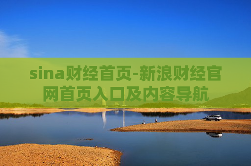 sina财经首页-新浪财经官网首页入口及内容导航
