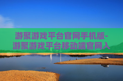 游聚游戏平台官网手机版-游聚游戏平台移动端官网入口