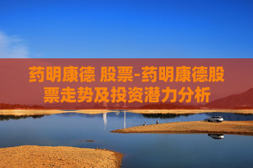 药明康德 股票-药明康德股票走势及投资潜力分析