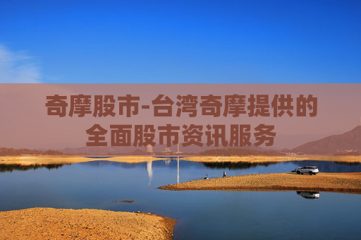 奇摩股市-台湾奇摩提供的全面股市资讯服务 奇摩股市-台湾奇摩提供的全面股市资讯服务