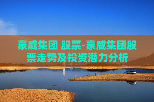 豪威集团 股票-豪威集团股票走势及投资潜力分析