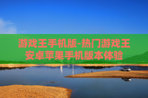 游戏王手机版-热门游戏王安卓苹果手机版本体验