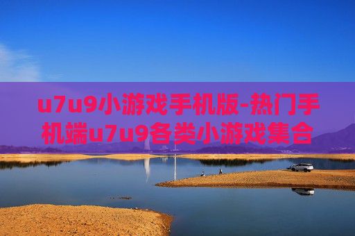 u7u9小游戏手机版-热门手机端u7u9各类小游戏集合