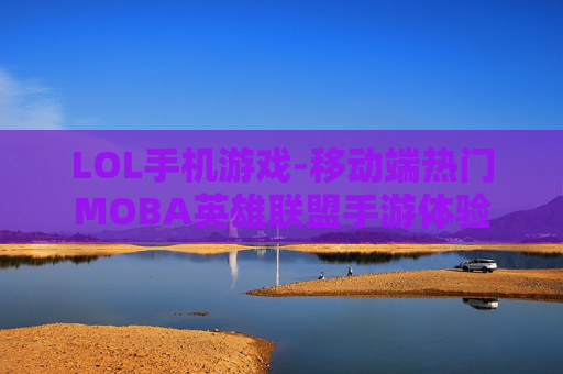 LOL手机游戏-移动端热门MOBA英雄联盟手游体验
