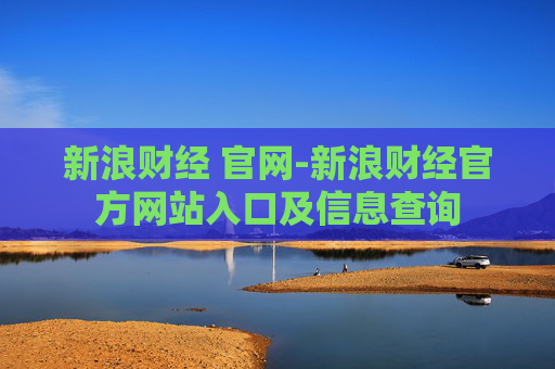 新浪财经 官网-新浪财经官方网站入口及信息查询