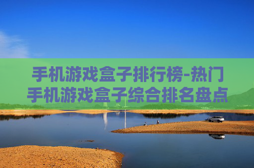 手机游戏盒子排行榜-热门手机游戏盒子综合排名盘点 手机游戏盒子排行榜-热门手机游戏盒子综合排名盘点