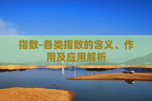 指数-各类指数的含义、作用及应用解析