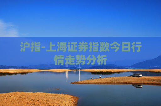沪指-上海证券指数今日行情走势分析