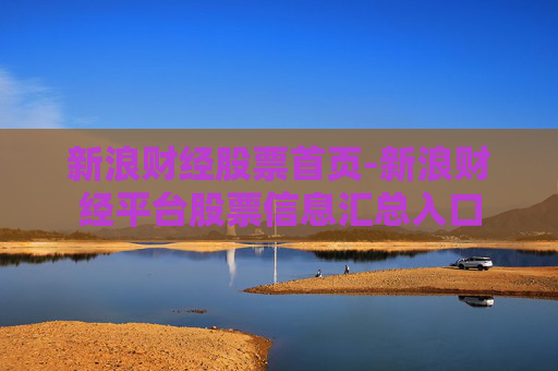 新浪财经股票首页-新浪财经平台股票信息汇总入口