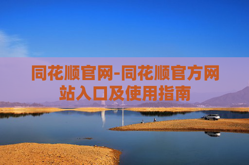 同花顺官网-同花顺官方网站入口及使用指南