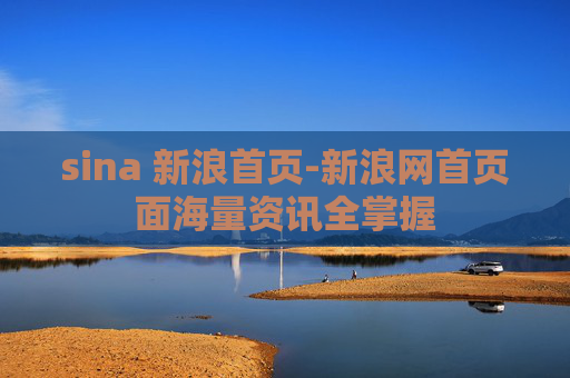 sina 新浪首页-新浪网首页面海量资讯全掌握 sina 新浪首页-新浪网首页面海量资讯全掌握
