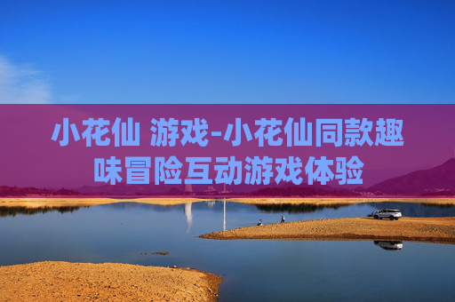 小花仙 游戏-小花仙同款趣味冒险互动游戏体验