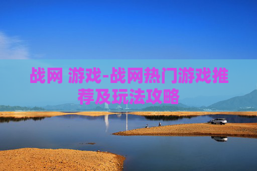 战网 游戏-战网热门游戏推荐及玩法攻略 战网 游戏-战网热门游戏推荐及玩法攻略