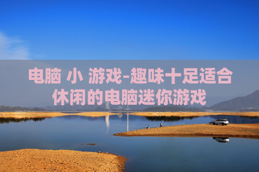 电脑 小 游戏-趣味十足适合休闲的电脑迷你游戏
