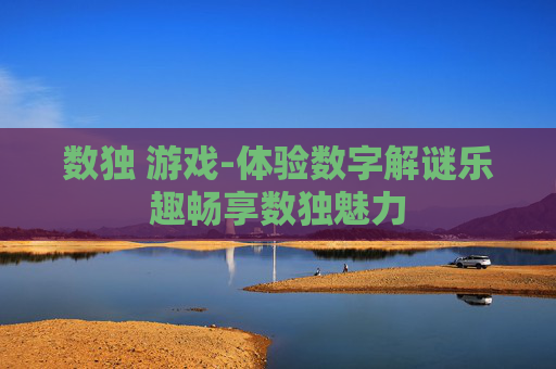 数独 游戏-体验数字解谜乐趣畅享数独魅力