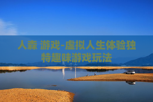 人森 游戏-虚拟人生体验独特趣味游戏玩法 人森 游戏-虚拟人生体验独特趣味游戏玩法