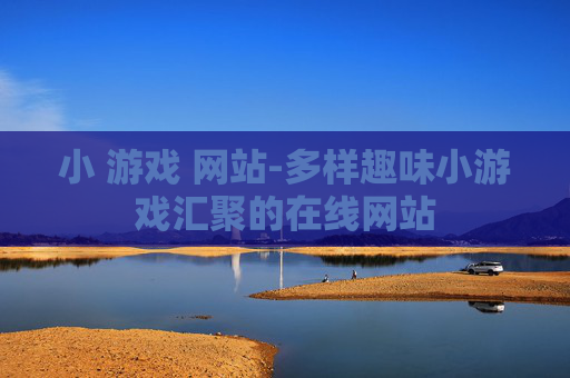 小 游戏 网站-多样趣味小游戏汇聚的在线网站