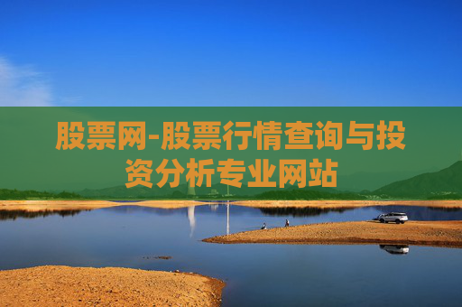 股票网-股票行情查询与投资分析专业网站 股票网-股票行情查询与投资分析专业网站