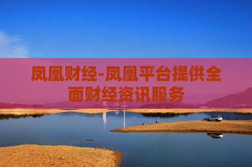 凤凰财经-凤凰平台提供全面财经资讯服务