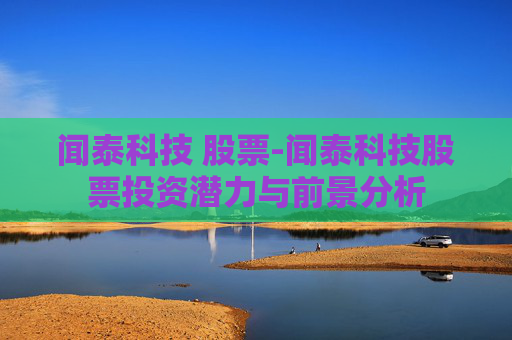 闻泰科技 股票-闻泰科技股票投资潜力与前景分析