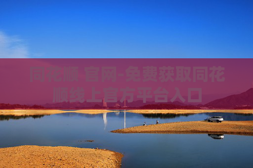 同花顺 官网-免费获取同花顺线上官方平台入口