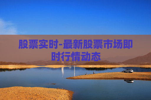 股票实时-最新股票市场即时行情动态