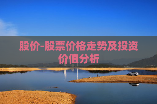 股价-股票价格走势及投资价值分析