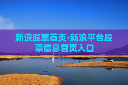 新浪股票首页-新浪平台股票信息首页入口